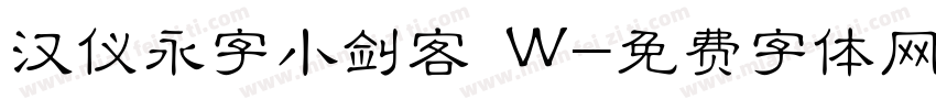 汉仪永字小剑客 W字体转换